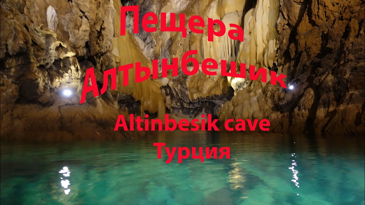 Турция Пещера Алтынбешик.   Altinbesik cave