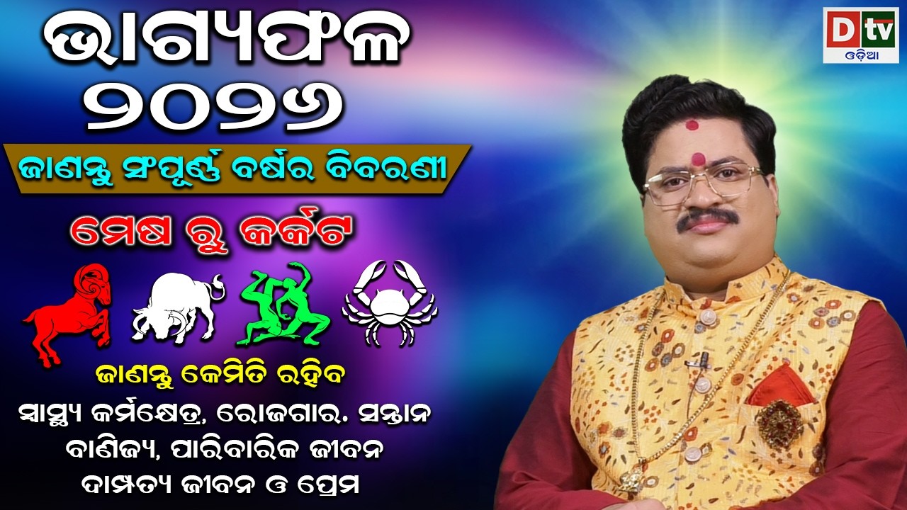 BHAGYA PHALA 2026-ଭାଗ୍ୟଫଳ ୨୦୨୬ (ମେଷ ରୁ କର୍କଟ) | BARSIKA RASIFALA-2026 | Dr.Bhabani Shankar Mohapatra