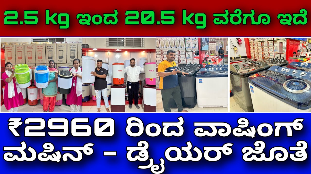 ಚಿಕ್ಕ ಮಕ್ಕಳಿಂದ ದೊಡ್ಡವರ ಬಟ್ಟೆಗೆ ಎಲ್ಲಾ ರಿತಿಯ ವಾಷಿಂಗ್ ಮಷೀನ್ । Washing machine with dryer at ₹2960 only.