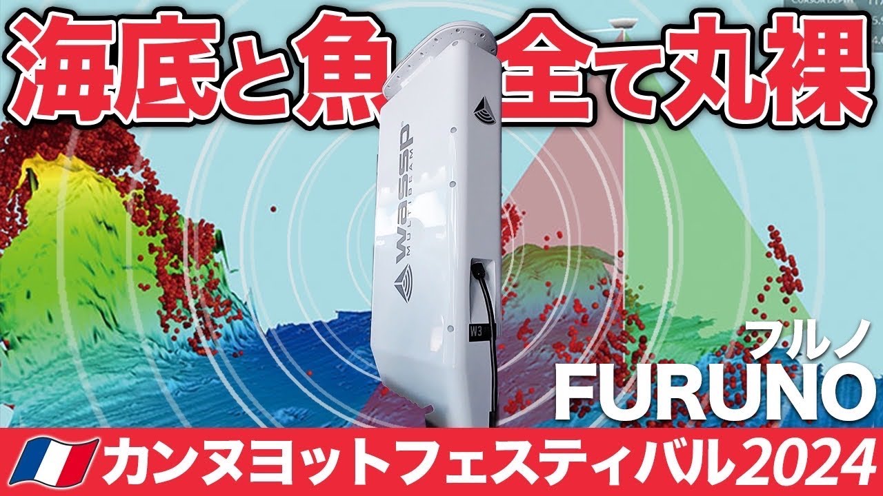 【3D可視化】海底探索の革命！FURUNO WASSP マルチビームソナーの実力 / FURUNO WASSP 3D Multi-Beam Sonar Review