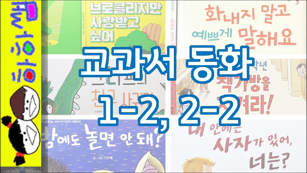 하하쌤/1,2학년 2학기 교과서 동화1시간모음/중간,광고,없는,자존감,바른말,우정,스스로,잠투정,다양성,본성/동화,그림책,읽어,선생님,잠자리,모음,구연,영아,유아,korean__