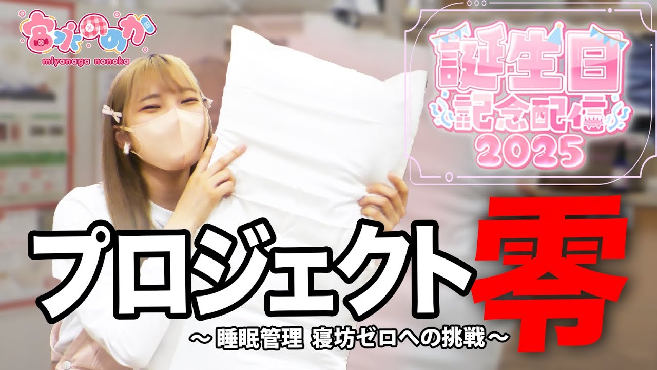 バンドリ！宮永ののか、裁判にかけられる。オーダーメイド枕づくりに密着！【ゆめみた/夢限大みゅーたいぷ】