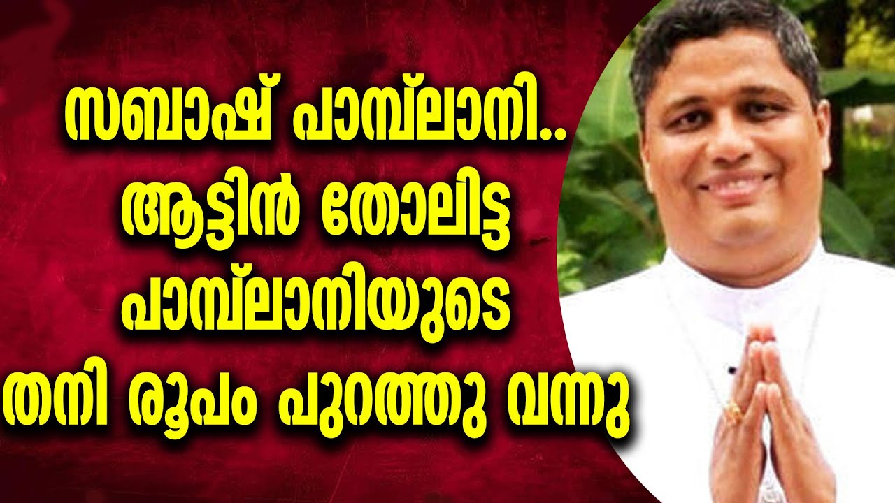 ഷൈജു അന്റണിയെ പാസ്റ്റൊറൽ സെക്രട്ടറിയാക്കിയ പാമ്പ്ലാനിയുടെ തൊലിക്കട്ടി അപാരം I SyroMalabar
