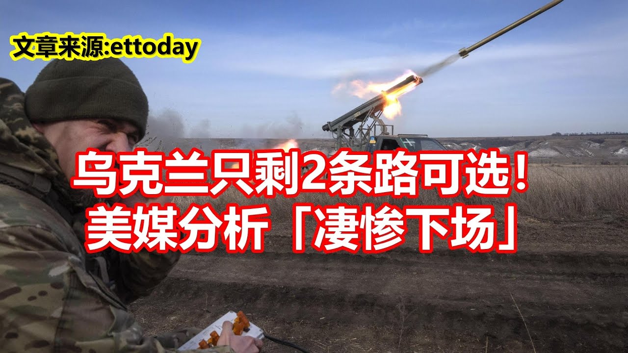 乌克兰只剩2条路可选！ 美媒分析「凄惨下场」