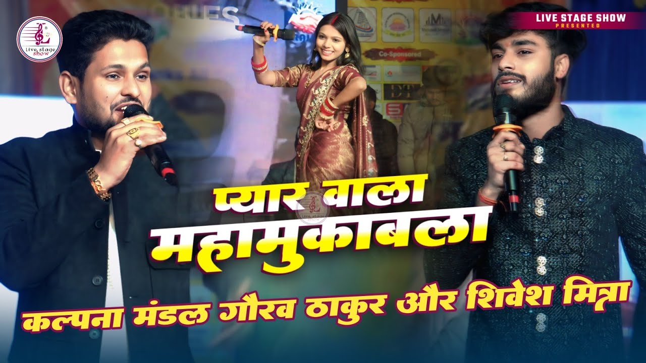 प्यार वाला महा मुकाबला | कल्पना मंडल,गौरव ठाकुर & शिवेश मिश्रा | करते थे साजना Kya Karte The Sajana 
