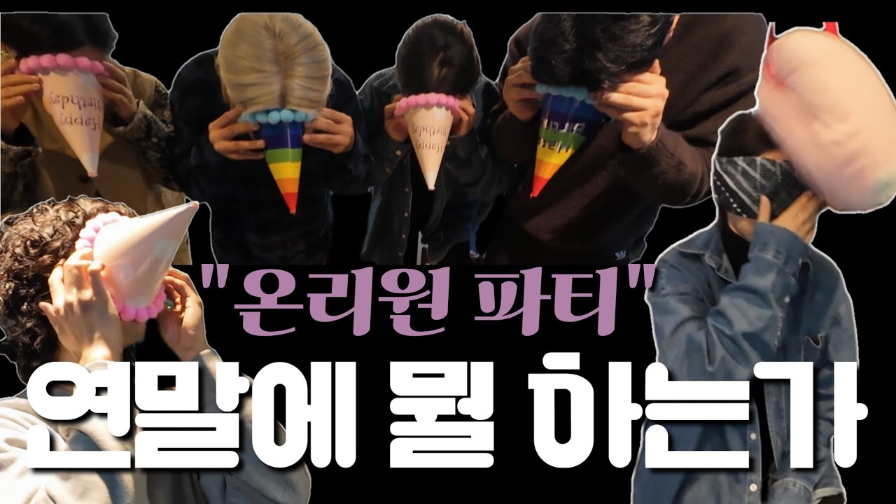 비보이와 팬의 연말파티 | 온리원 파티 EP.4 | #비보이스터번 #dance #dancer 