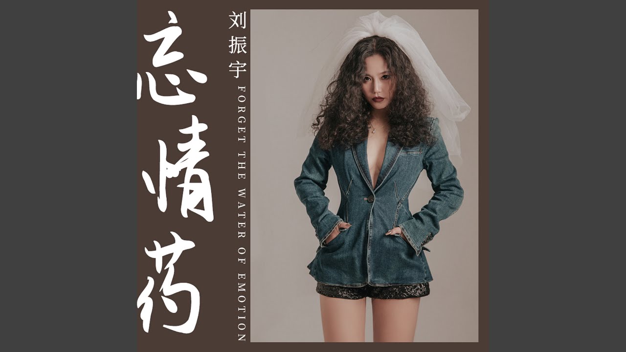 忘情藥