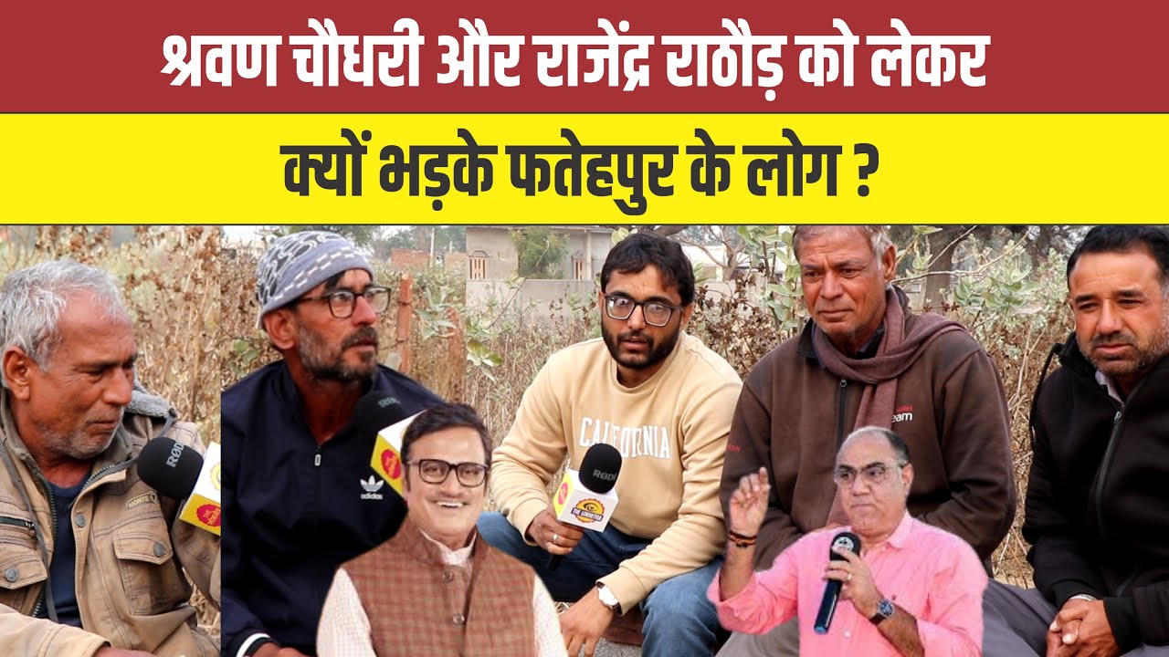 श्रवण चौधरी और राजेंद्र राठौड़ को लेकर क्यों भड़के फतेहपुर के लोग ? #Fatehpur #Sikar #Rajasthan