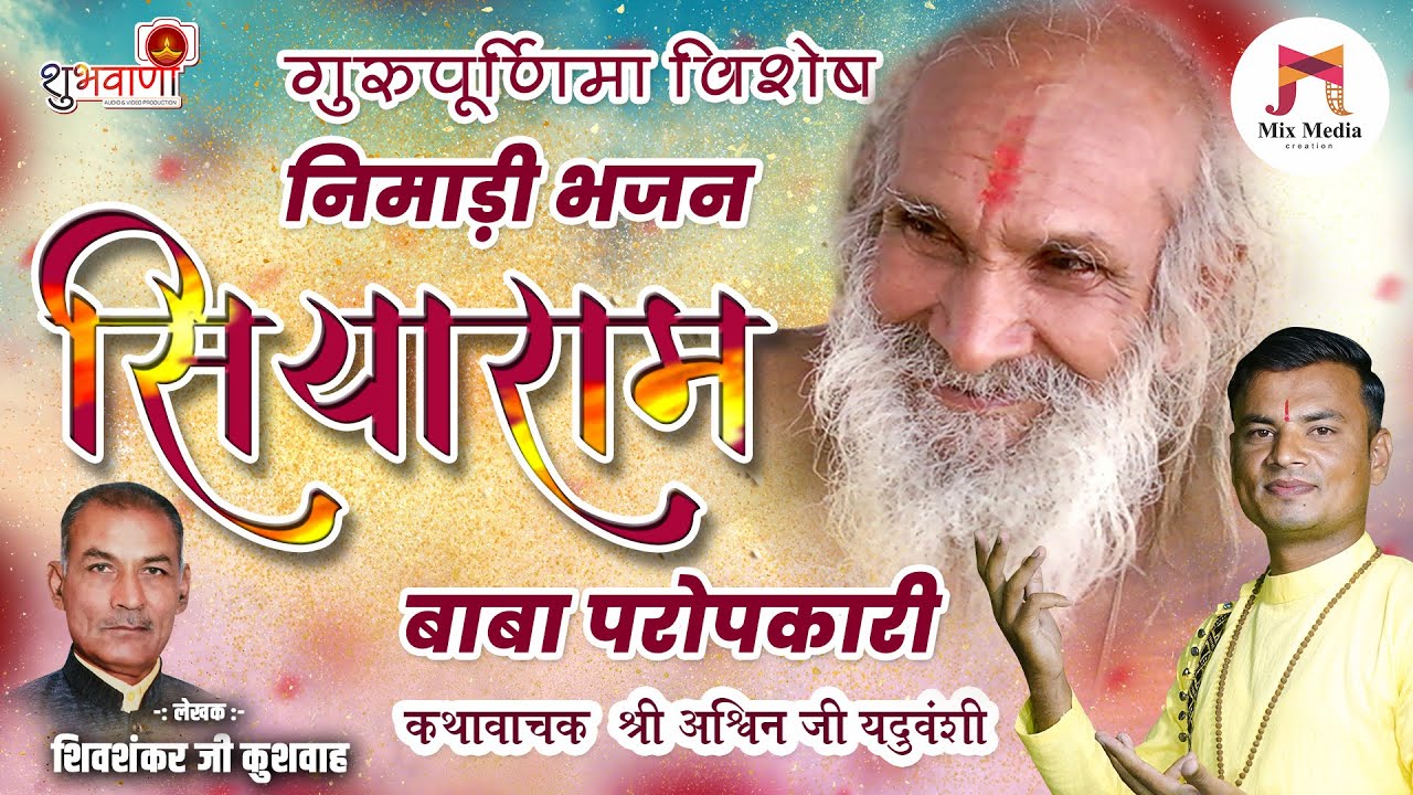 सियाराम बाबा परोपकारी | Guru Purnima Special | Sant Siyaram Baba Nimadi Bhajan | गायक अश्विन यदुवंशी