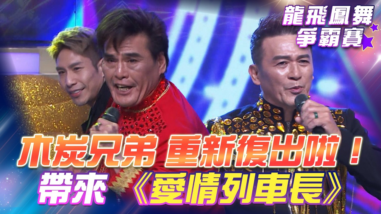 【超級冰冰Show 龍飛鳳舞爭霸賽】木炭兄弟 重新復出啦！帶來《愛情列車長》EP99