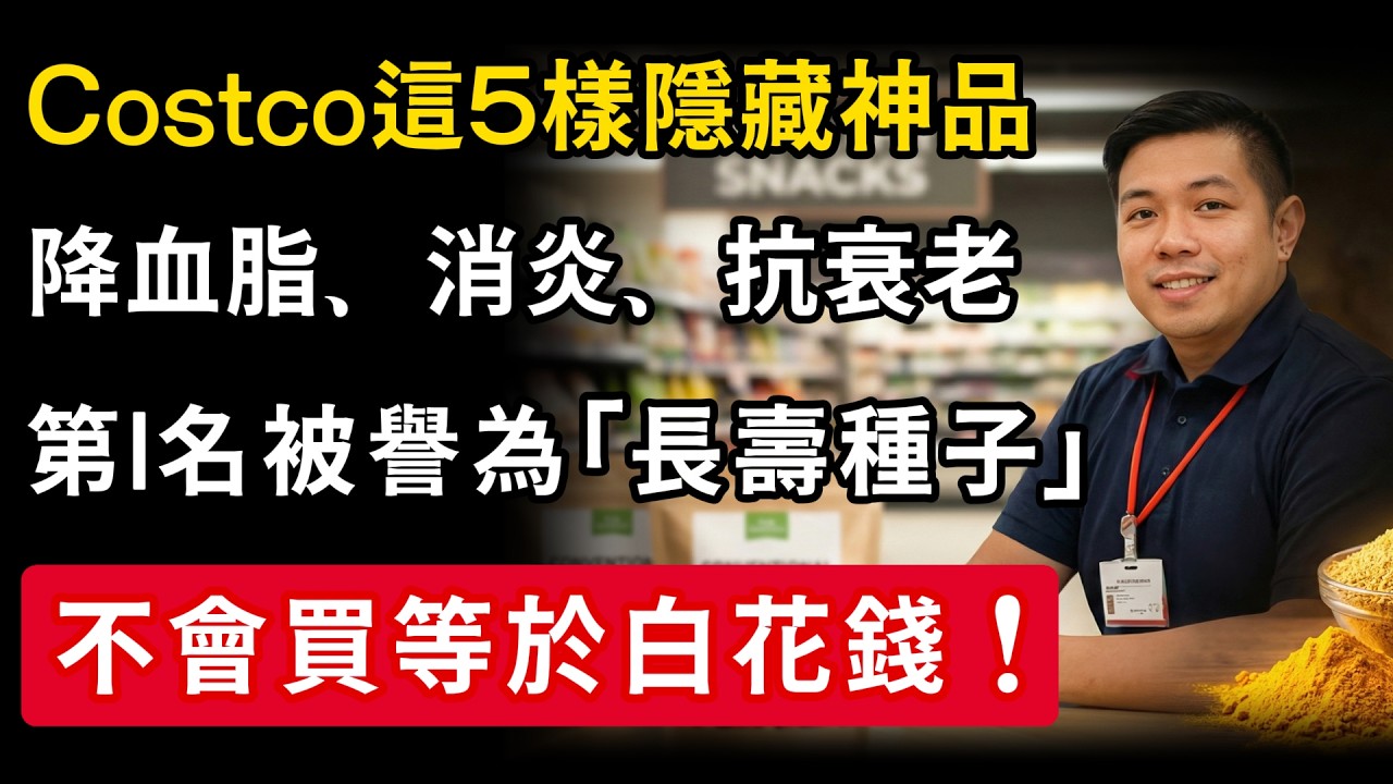 Costco這5種被當「零食」賣的竟是「天然藥」！醫學博士坦白：消炎、降脂、通便全靠它｜第1名「長壽種子」吃對了活到100歲｜90%的人都不知道！#天然消炎食物 #Costco必買