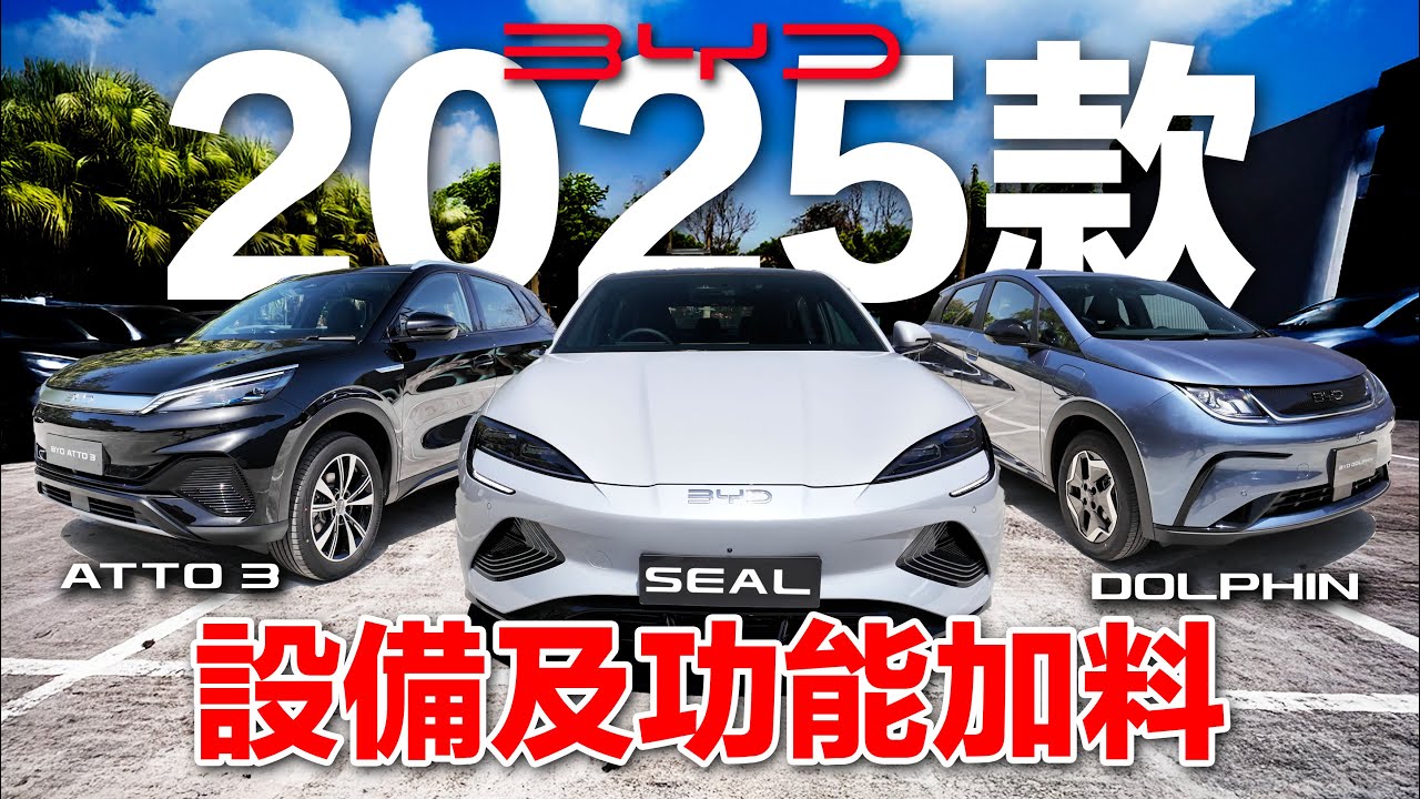 BYD 2025款加料加裝備！海豚！海豹！ATTO 3！