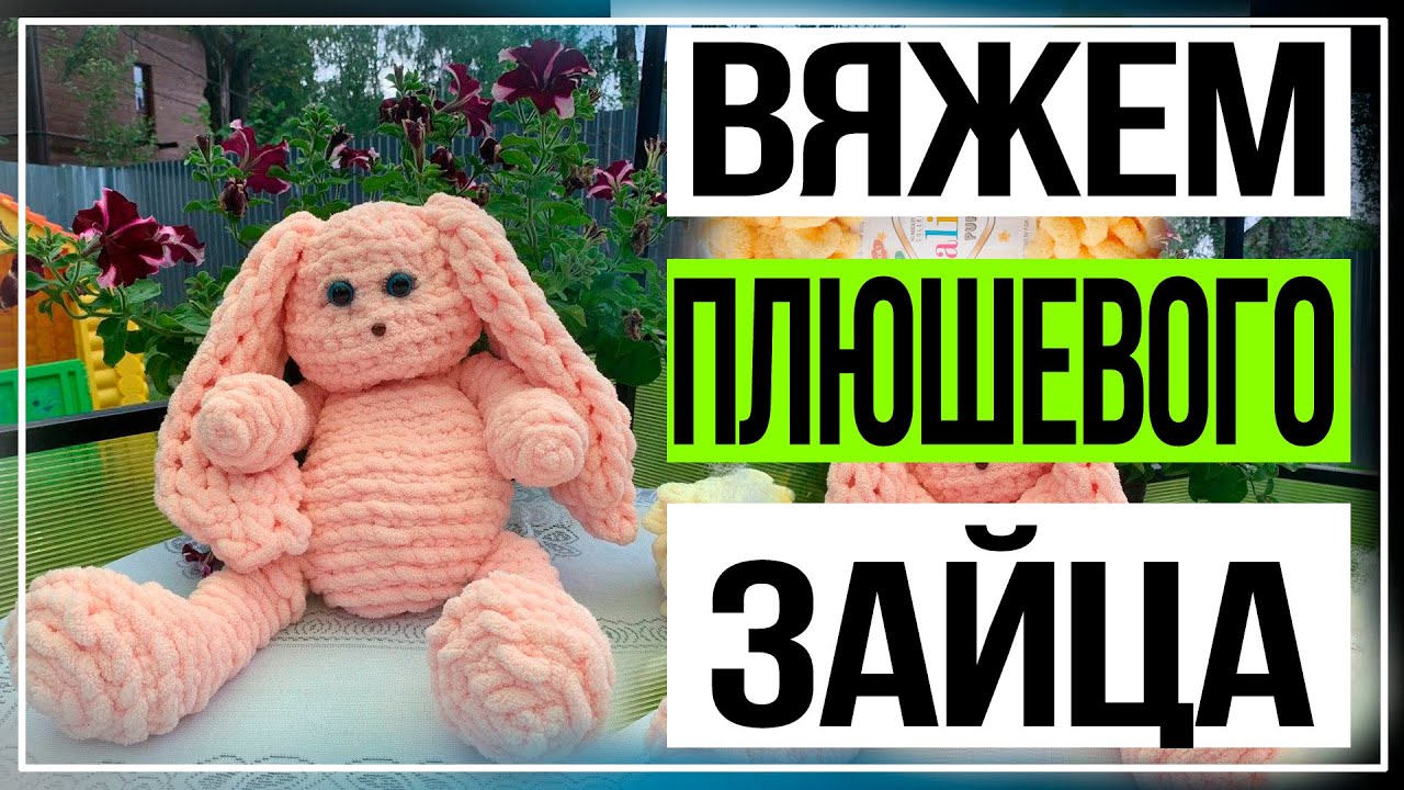 Заяц из Alize Puffy ! 1 часть. Вязание плюшевых игрушек !