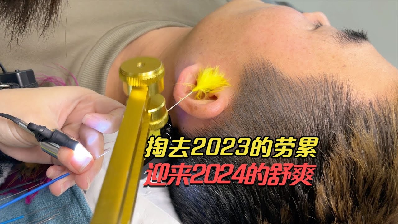 采耳ASMR 中国采耳师掏去2023的疲惫和劳累 转来酥麻清爽的2024
