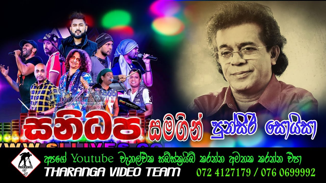 සනිධප සමග පූන්සිරි සොයිසා Sanidapa Punsiri Soysa