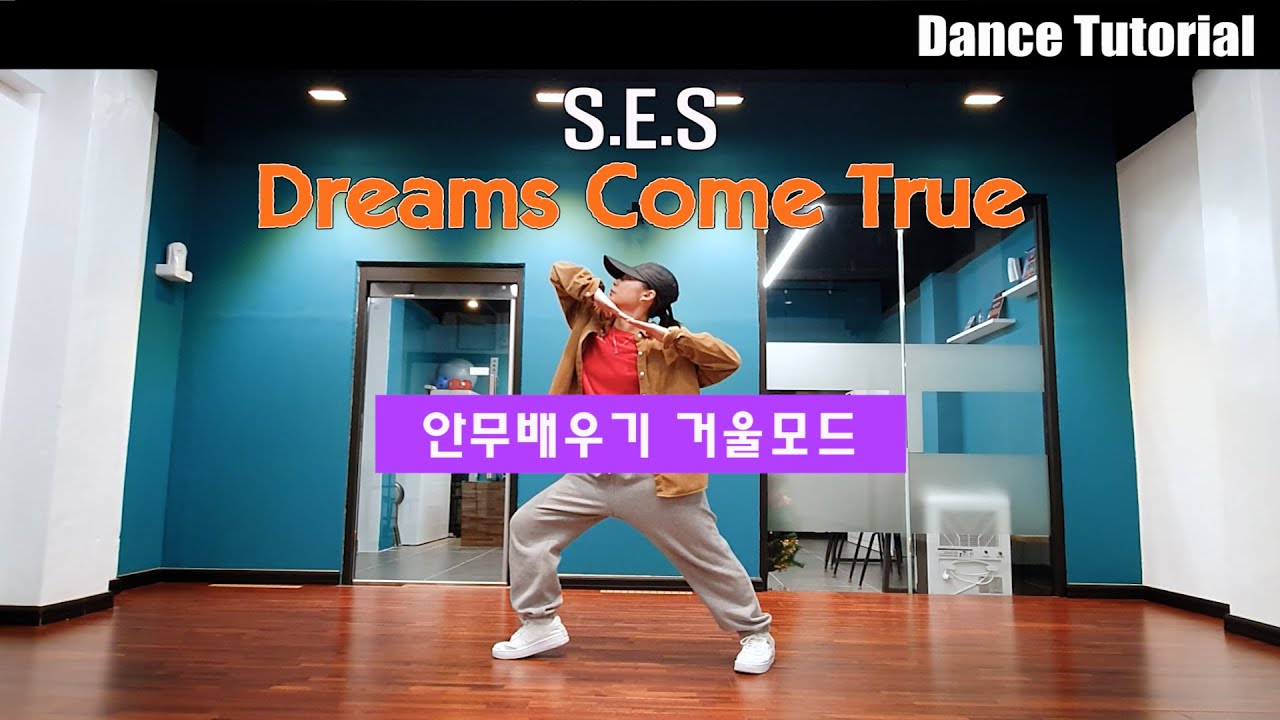 [Tutorial] S. E. S (에스이에스) - Dreams Come True | 안무배우기 거울모드 | MIRROR MODE
