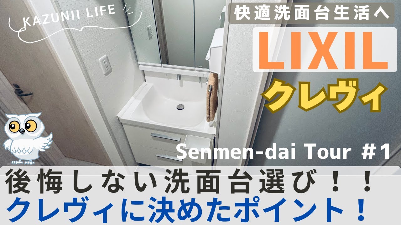 【快適洗面台#1】LIXILクレヴィを選んだ理由と設置アイデアも紹介！