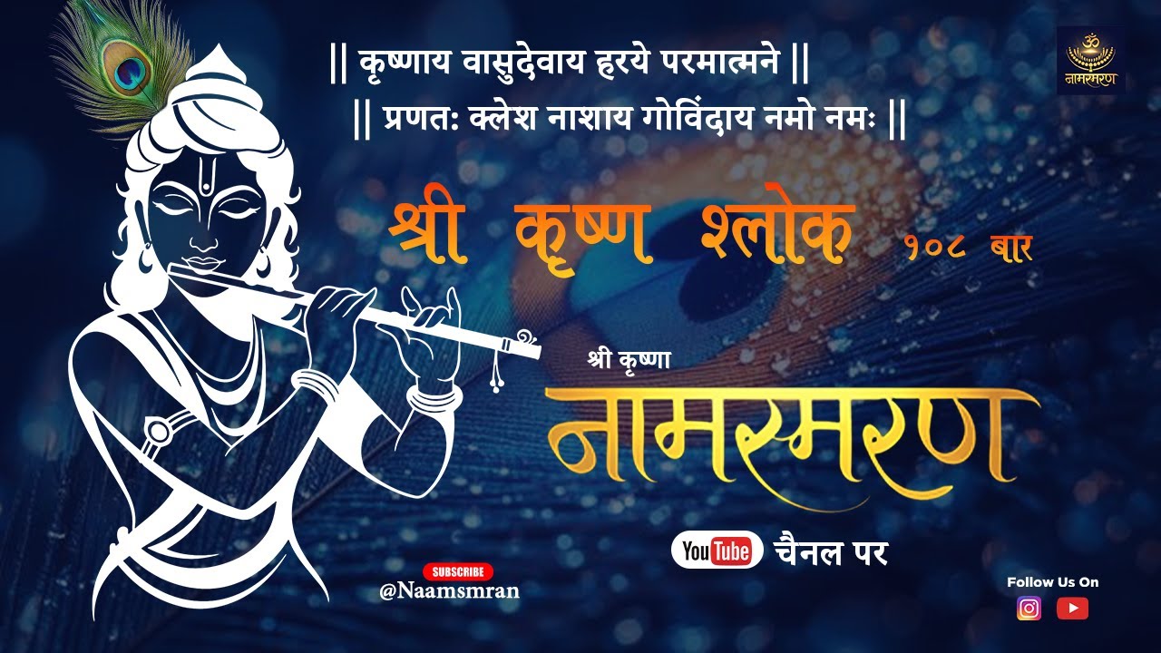 कृष्णाय वासुदेवाय 108 बार | Krishnaya Vasudevaya | Krishna Kashta Nashaka Mantra श्री कृष्ण नामस्मरण