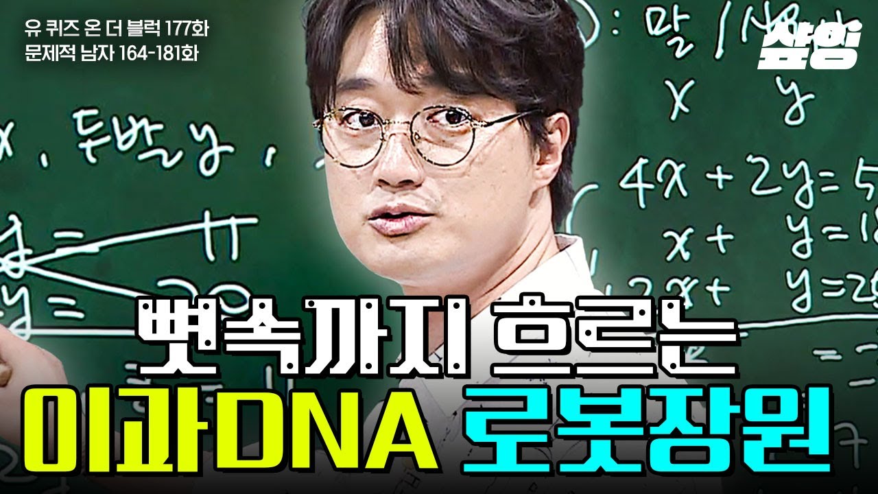 배다해를 사로잡은 AI 장원의 'T' 모먼트🤖 쉽게 문제 풀어내는 카이스트 공대 너드남의 정석💚 | #유퀴즈온더블럭 #문제적남자 #샾잉