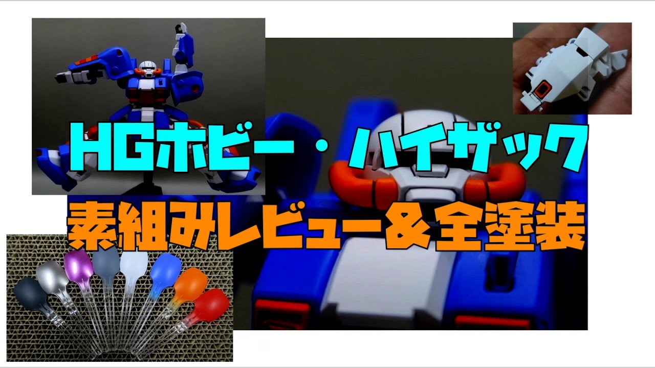 ＜素組みレビュー・全塗装＞HGホビー・ハイザックA.O.Z.Re-boot Ver.＜お詫びと訂正・「ガンダムベース限定」ではなく「ガンダムサイドF限定」の間違いでした。すみません＞