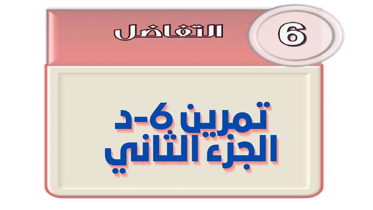 التفاضل - تمرين 6 د - الجزء الثاني
