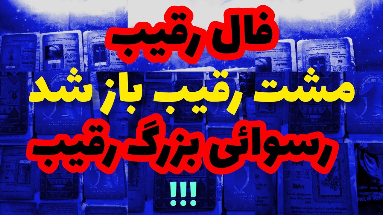 فال رقیب❤️🔑❤️فال رقیب مشت رقیب باز شد رسوائی بزرگ رقیب❤️🔑❤️