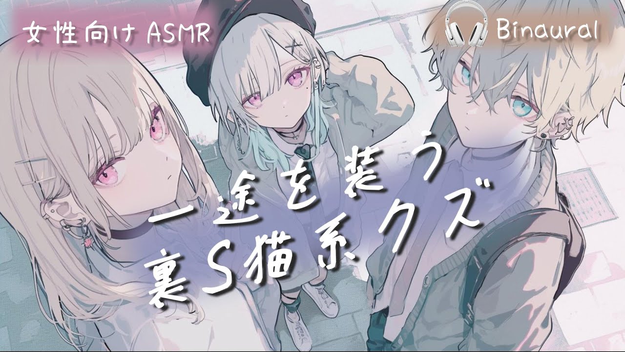 【裏S猫系彼氏】一途を装うクズ男に利用される【女性向けASMR／シチュエーション】