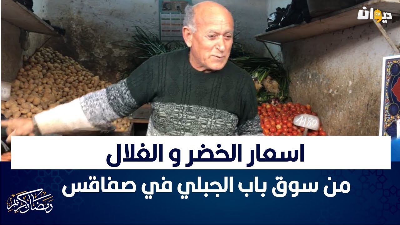 زعمة شنية اسعار الخضر و الغلال من سوق باب الجبلي في صفاقس