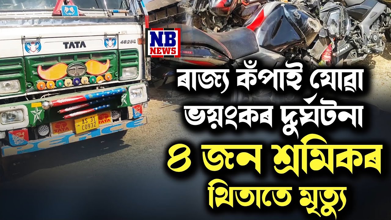 ভয়ংকৰ পথ দুৰ্ঘটনাই কঁপালে ডবকাৰ ৰাজপথ।