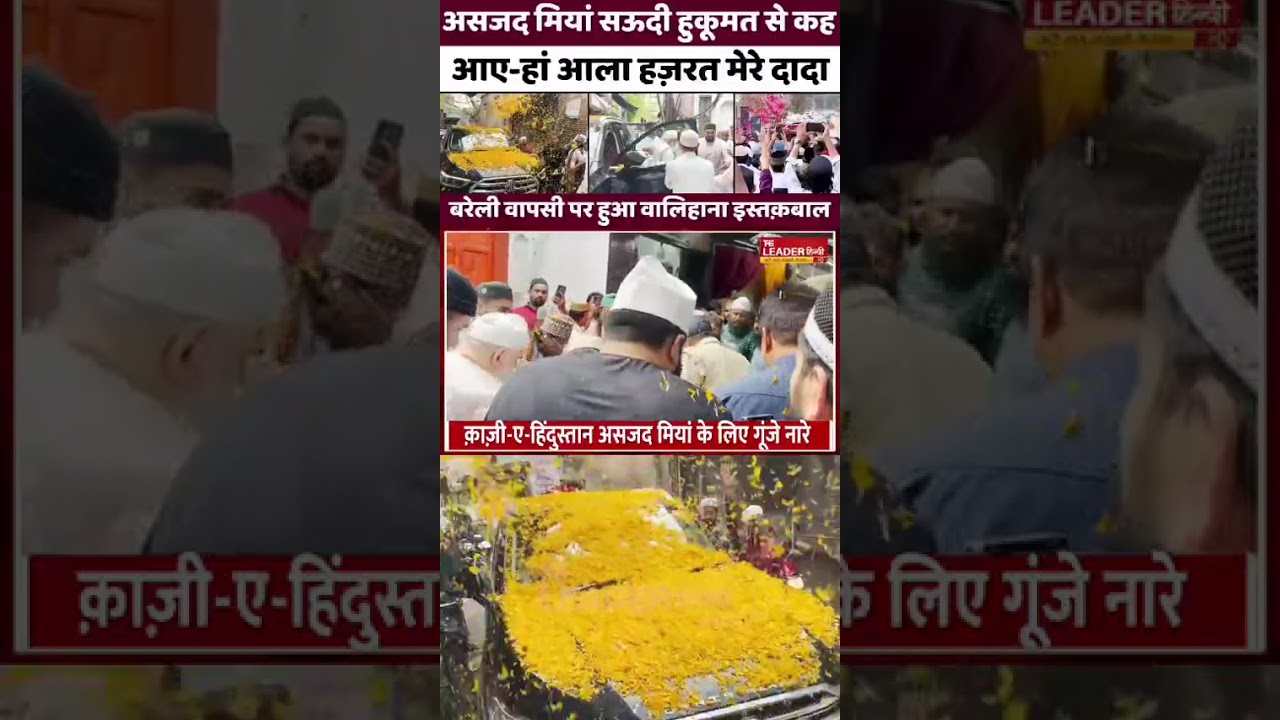 बरेली में असजद मियां के लिए गूंजा-शेर आया | 16 Mar 2026 | #bareilly #dargah #asjadmiyanbyan