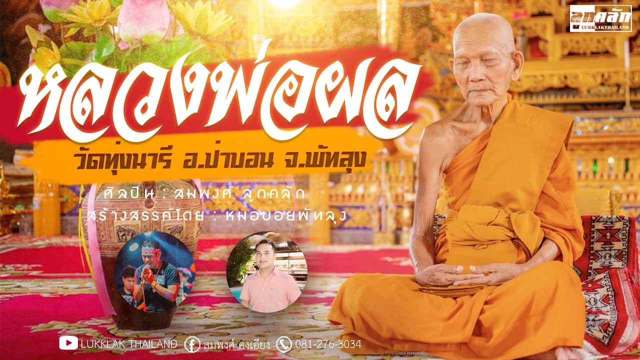หลวงพ่อผล - สมพงศ์ ลูกคลัก [Official Video]