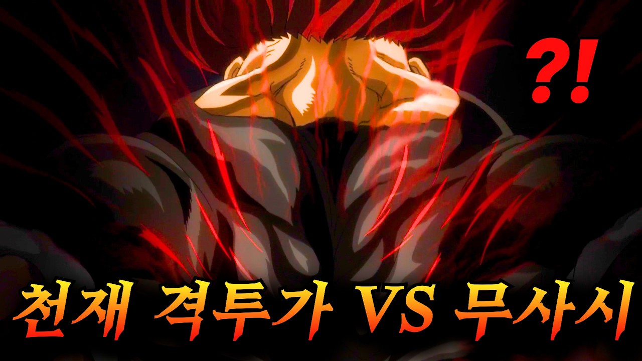 🔥와.. 바키 신작 미쳤습니다.🔥(재업) 최강의 검객의 복제인간을 만들어 지상 최강의 격투가들이랑 맞짱을 붙이는 뇌는 일단 빼고 봐야하는 레전드애니 ㅎㄷㄷ;;