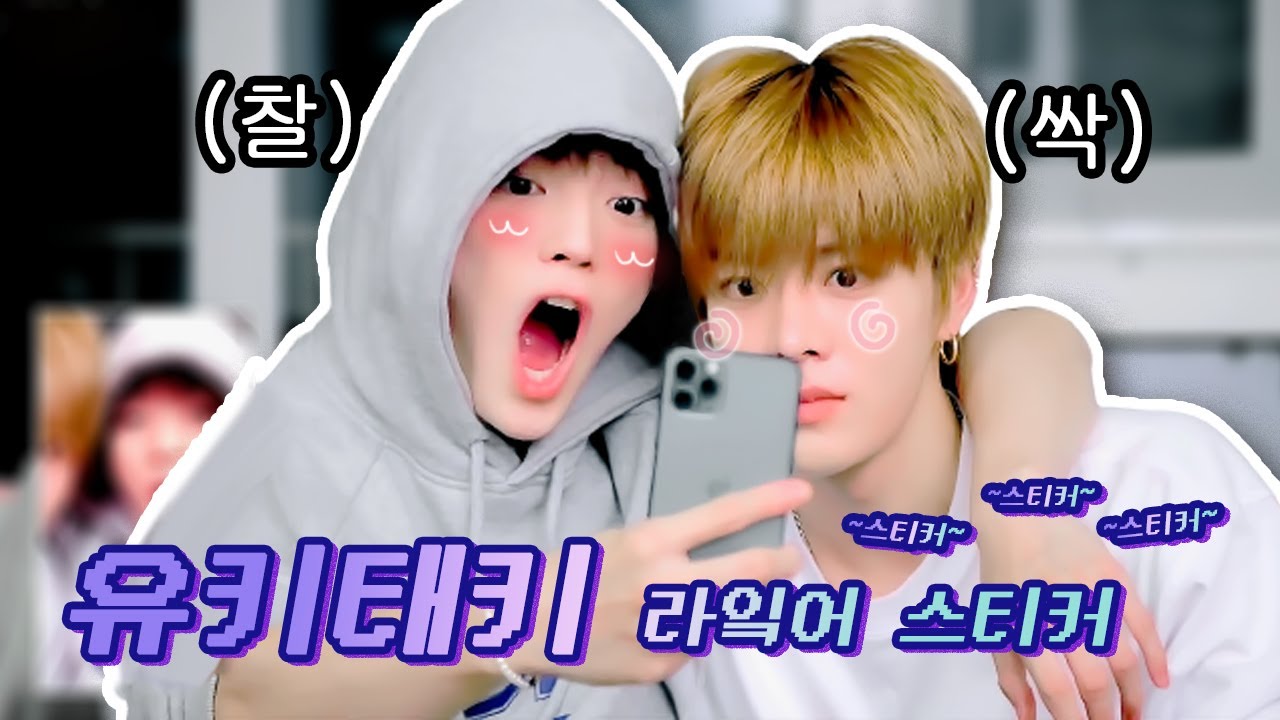 [NCT 유타 태용] 스티커처럼 짝 붙어야지! 짝!!!! ｜스티커 유키태키 모음.zip