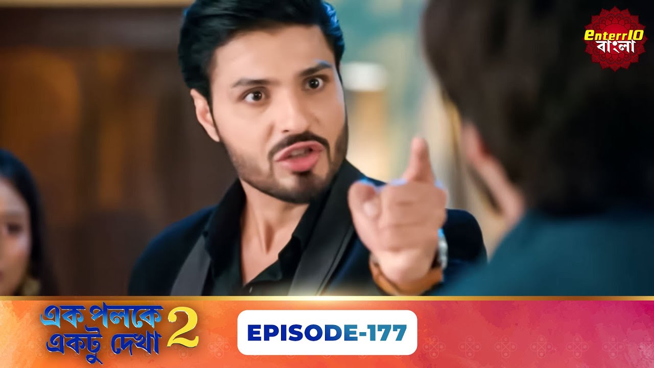 Palkon Ki Chhaon Mein 2 (এক পলকে একটু দেখা ২) l Full Episode 177 | Bangla Show | Enterr10 Bangla
