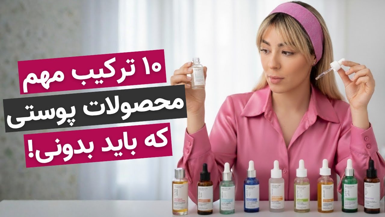 چرا روتین پوستی من جواب نمیده؟😑چون این چند ترکیب مهم رو نمی‌شناسی!🔟
