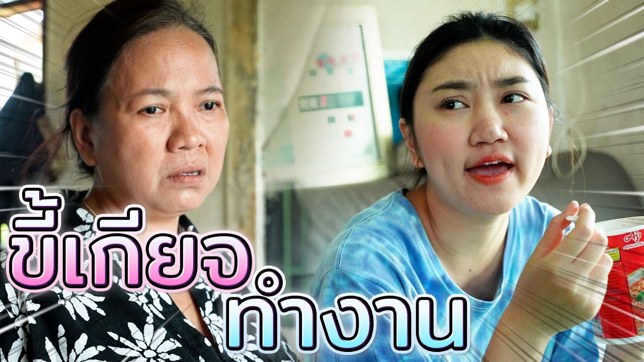 ต้องให้แม่ตายก่อนถึงจะสำนึกได้ !! คนขี้เกียจทำงาน - ห้าโมงเย็น แชนแนล