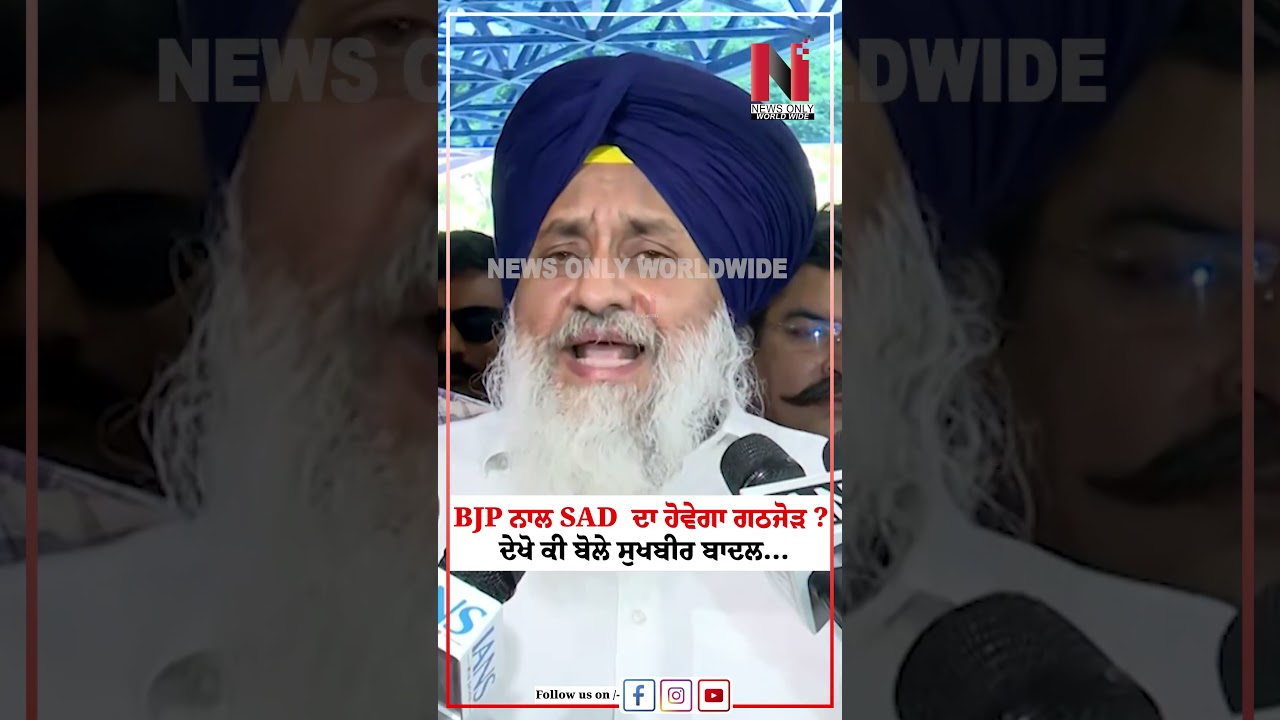 BJP ਨਾਲ SAD  ਦਾ ਹੋਵੇਗਾ ਗਠਜੋੜ? ਦੇਖੋ ਕੀ ਬੋਲੇ ਸੁਖਬੀਰ ਬਾਦਲ... | News Only World Wide