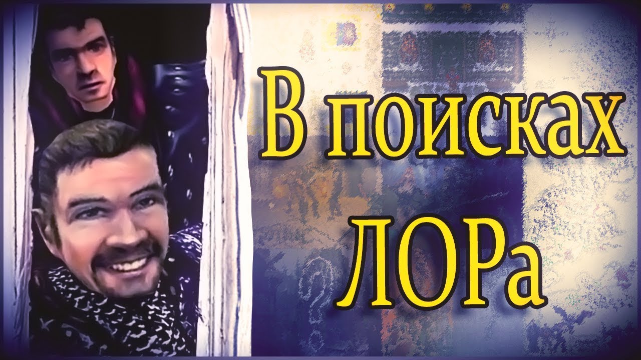 ЛОР в Готике ЕСТЬ | Информация вне игры | Атир (Gothic Lore)