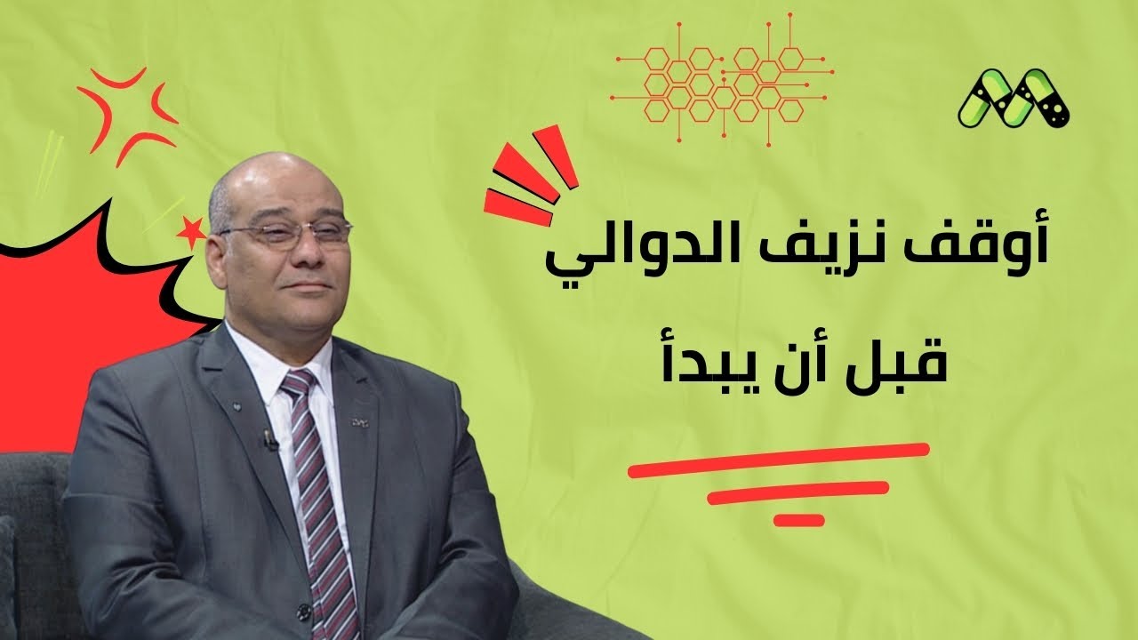 دوالي المريء: الأسباب، العلامات الخطرة، والعلاج الفعّال