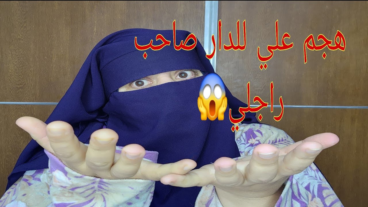 ما بي ما علي حتى صدمني صاحب راجلي كايهرس علي الباب بغا يدخل علي صحه😭