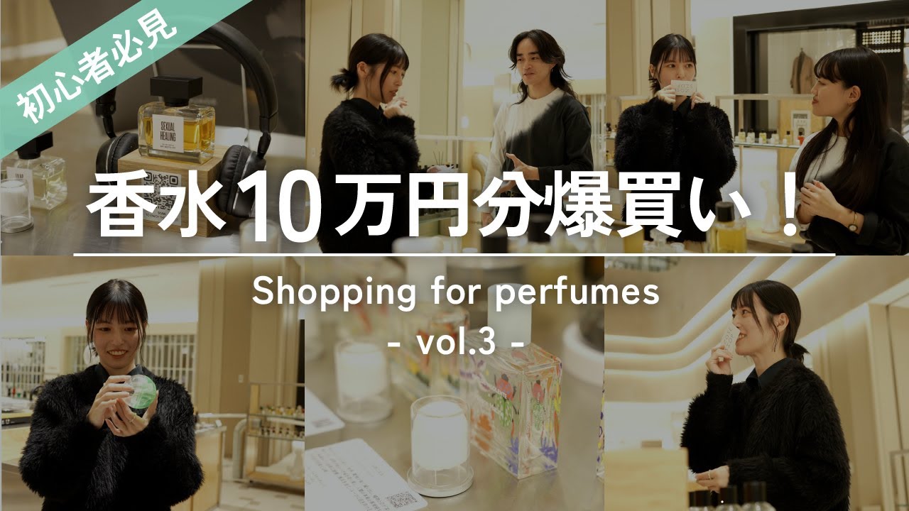 【香水初心者向け vol.3】香水10万円分爆買い！おすすめ香水もご紹介✨