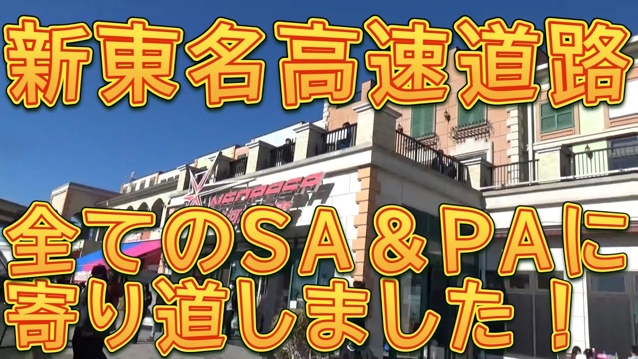 新東名高速道のサービスエリア＆パーキングエリアに全部寄り道しました／しゅんしゅんがれーじ
