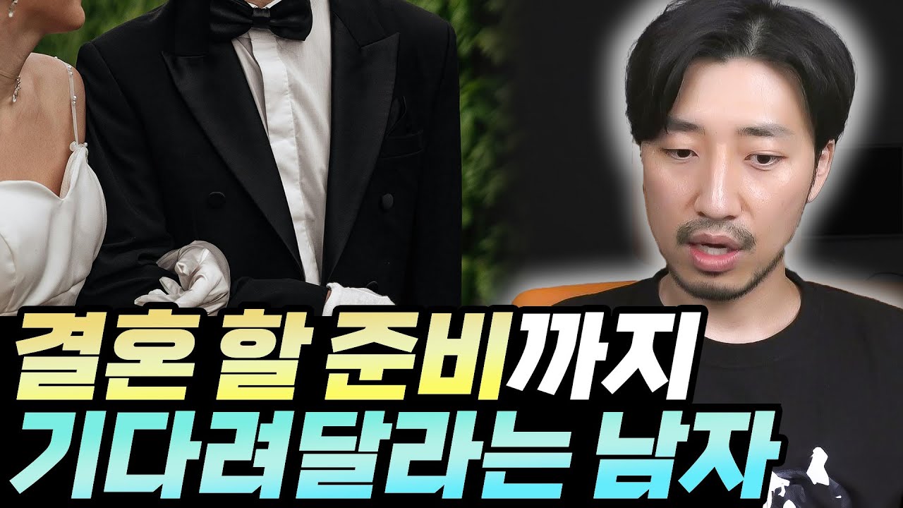 결혼 할 준비까지 기다려달라는 남자, 기다려 볼까요?