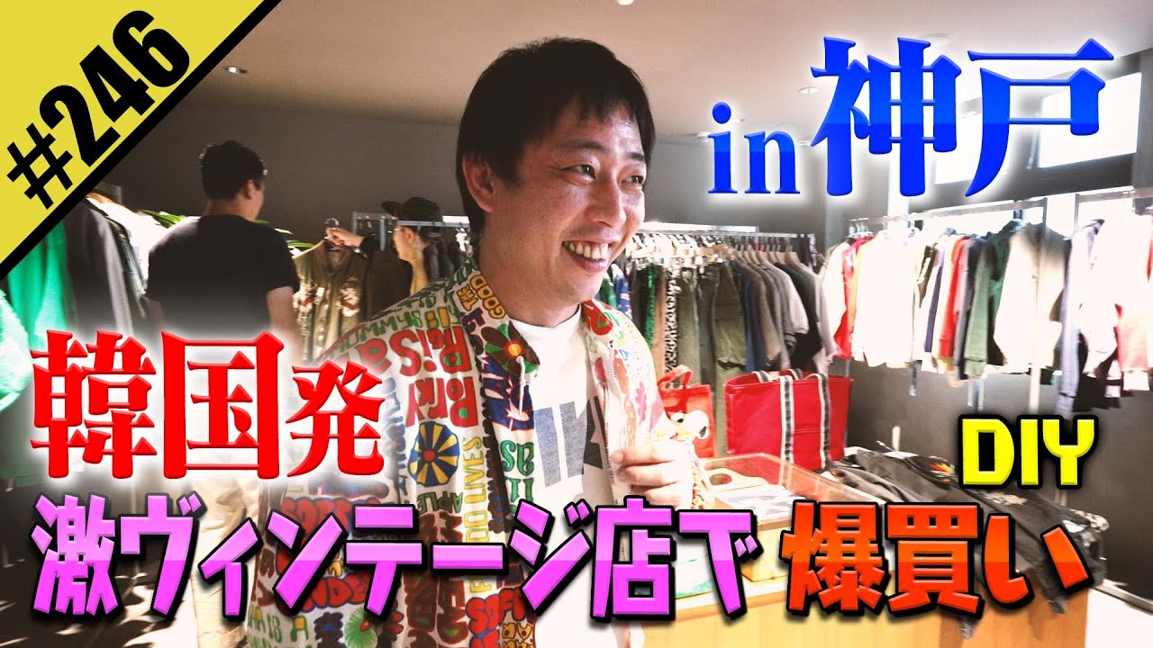 【韓国発 激ヴィンテージ店で爆買いDIY】in神戸