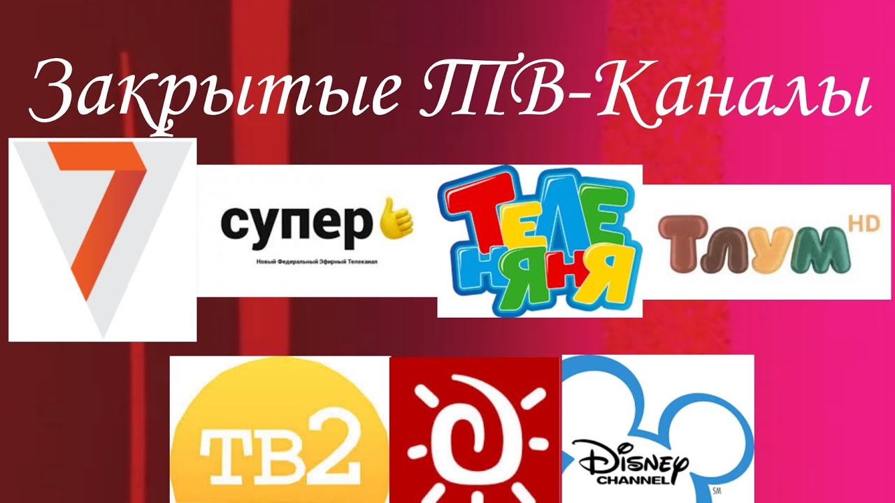 Закрытые ТВ-Каналы 1 Часть.