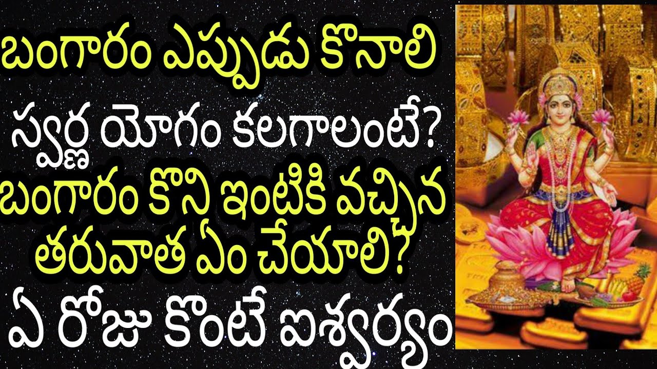 ఏరోజుబంగారం కొంటేఐశ్వర్యం,కొత్త బంగారం ఇంటికి వస్తే ఏం చేయాలి(whichday is lucky for buyinggold)#gold