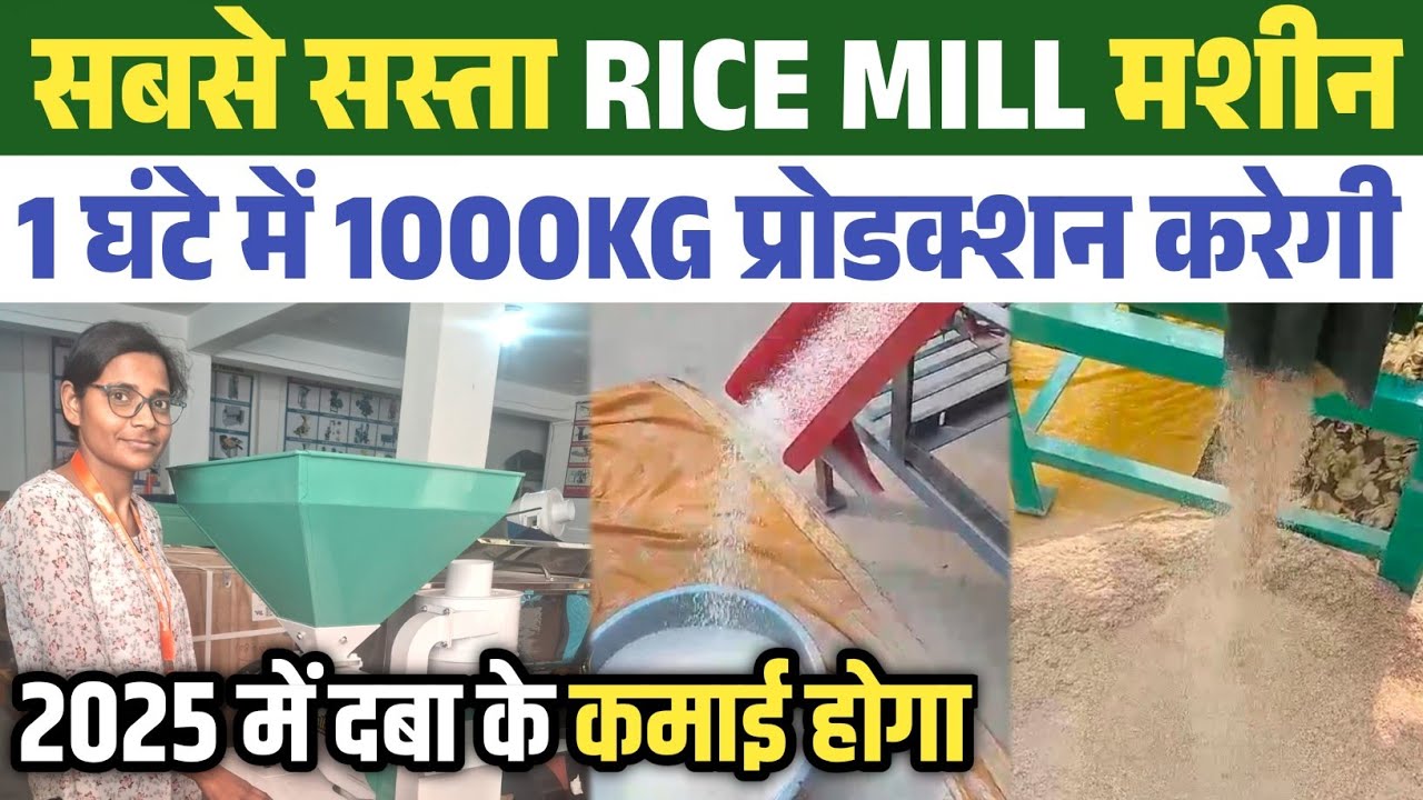 Rice Mill Machine 1 घंटे में 1000kg प्रोडक्शन करेगी मोटर इंजन,ट्रैक्टर सब पर चलाओ Business Ideas
