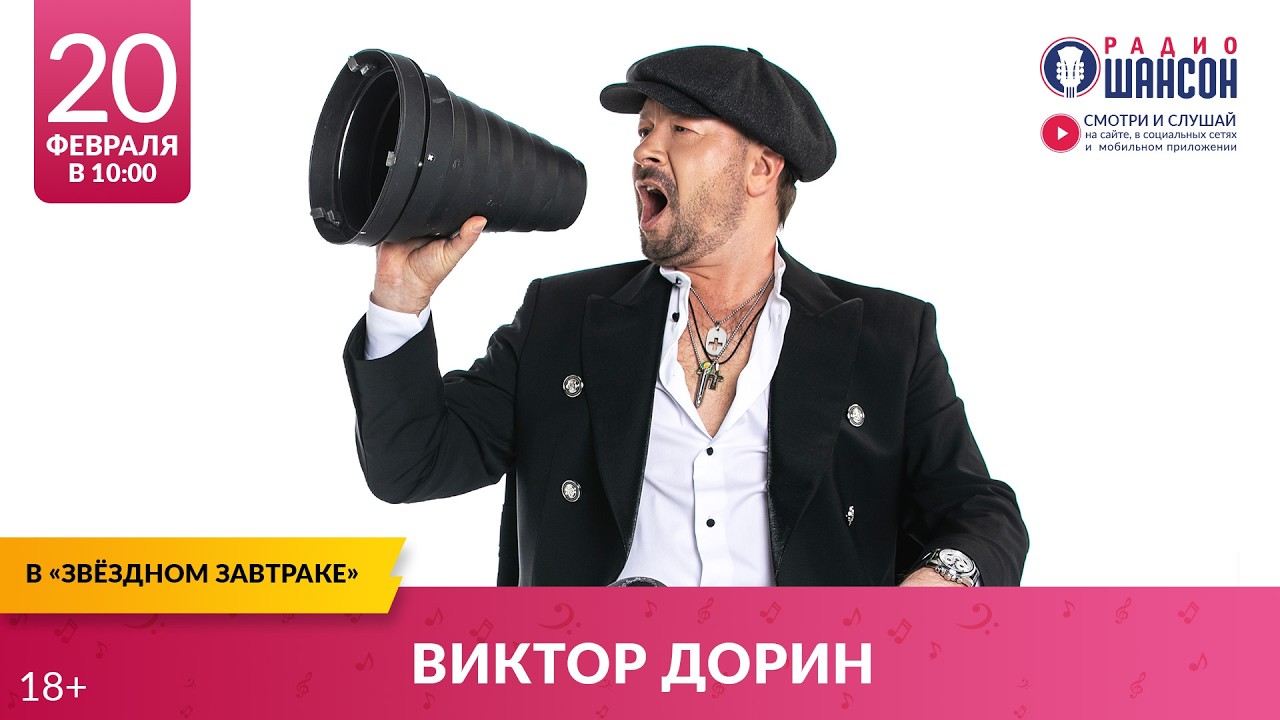 Виктор ДОРИН. «Звёздный завтрак» на Радио Шансон, 18 февраля 2026