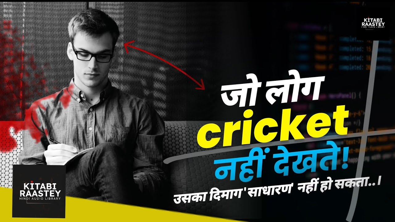 जो Cricket और IPL नही देखते … उनकी Psychology अलग होती है | Kitabi Raastey
