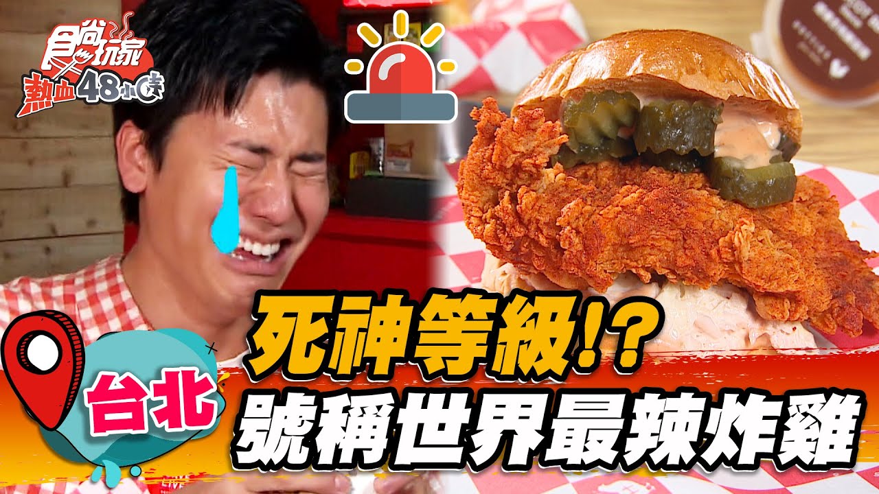 【台北】死神等級！？號稱世界最辣炸雞 「死神椒」吃完會辣哭【食尚玩家熱血48小時】20230203 (4/5)